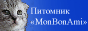 Питомник "Mon Bon Ami"