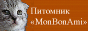 Питомник "Mon Bon Ami"